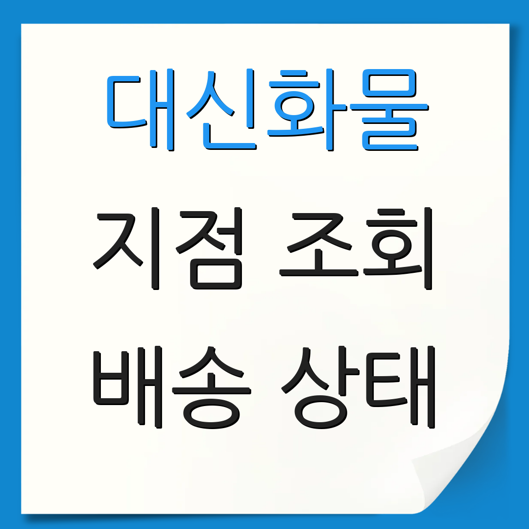 대신화물 지점 조회 배송 상태 | 서비스 안내 | 화물 추적 시스템