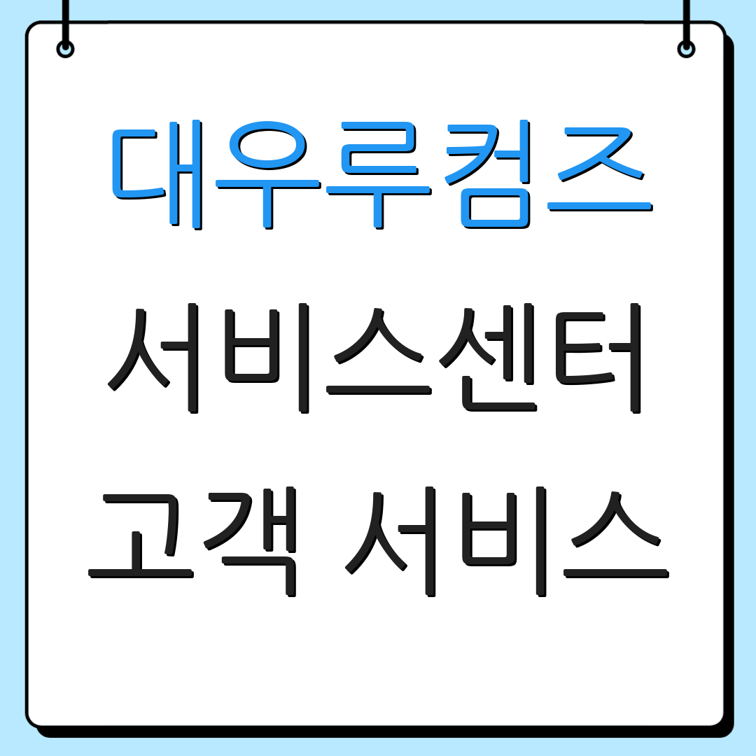 대우루컴즈 서비스센터 고객 서비스 | 상담 연결 | 제품 문의