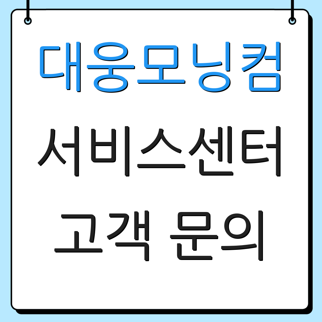 대웅모닝컴 서비스센터 고객 문의 | 상담 요청 | 추가 정보