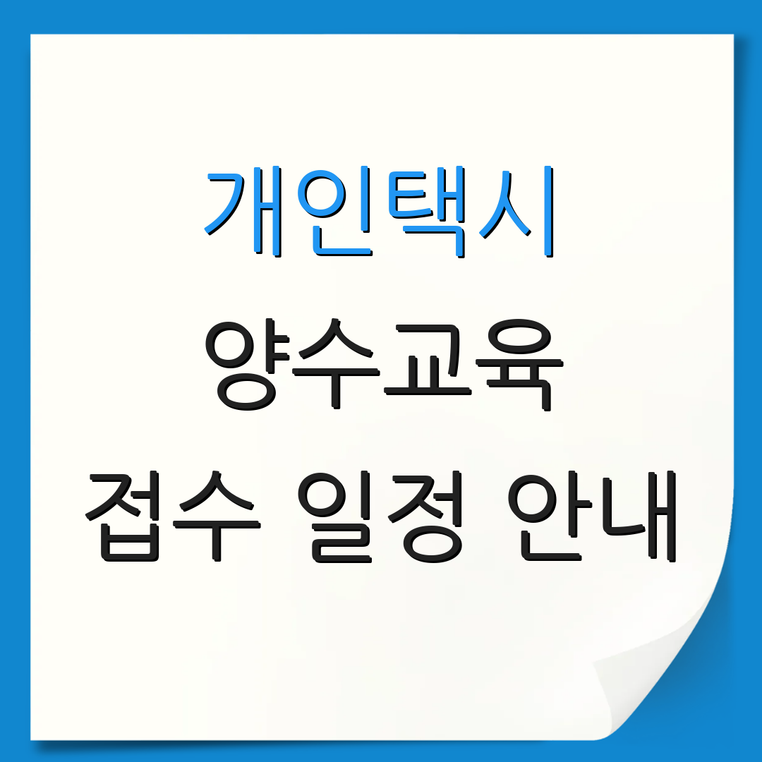 개인택시 양수교육 접수 일정 안내 | 예약 과정 및 절차 | 유의 사항 안내