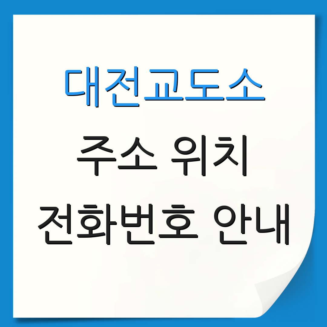 대전교도소 주소 위치 전화번호 안내 | 민원 서비스 | 찾아가는 길