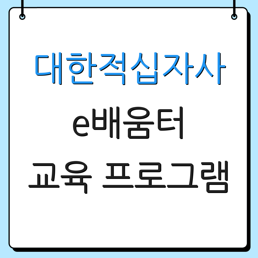 대한적십자사 e배움터 교육 프로그램 | 온라인 과정 | 자료실 안내