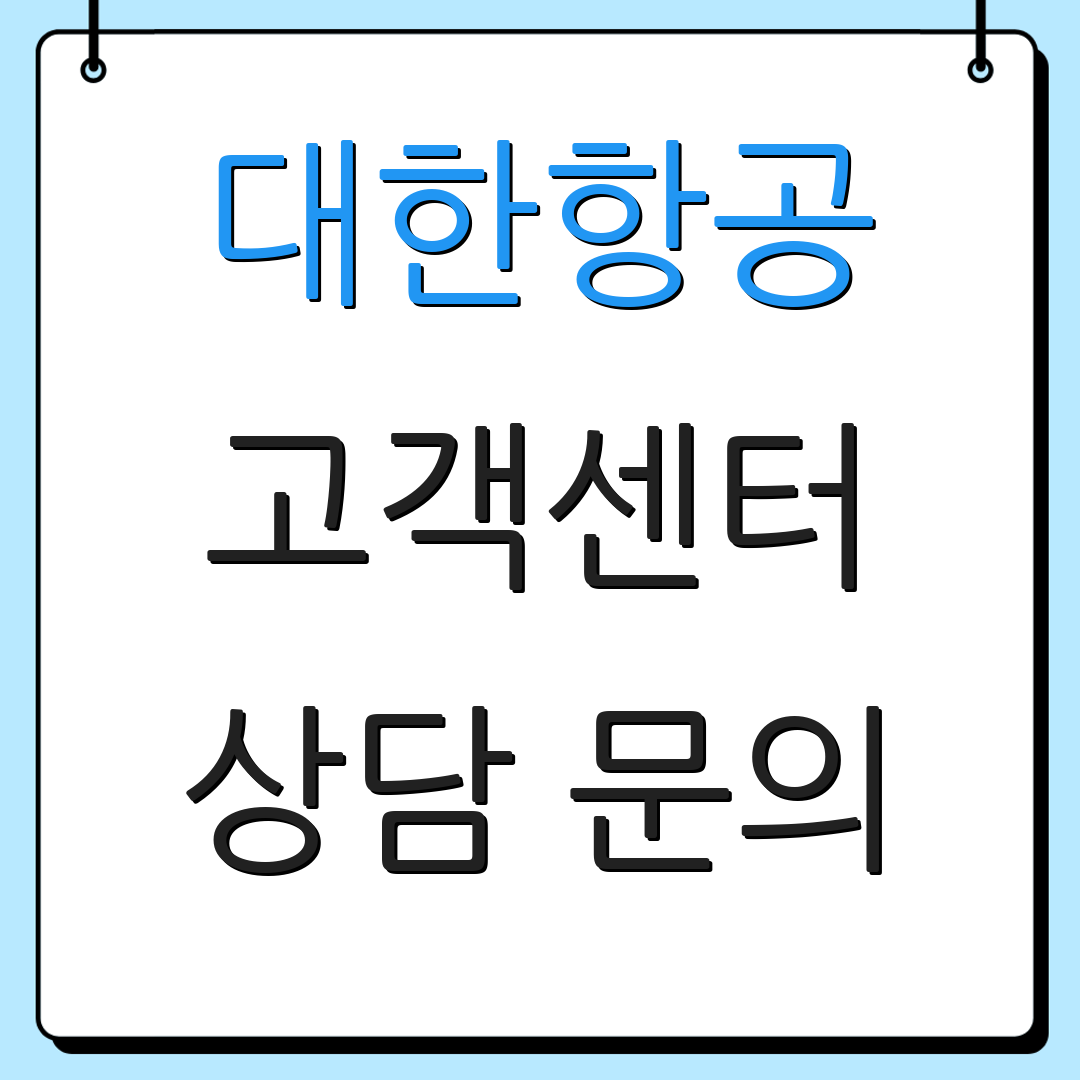 대한항공 고객센터 상담 문의 | 연락처 안내 | 서비스 정보
