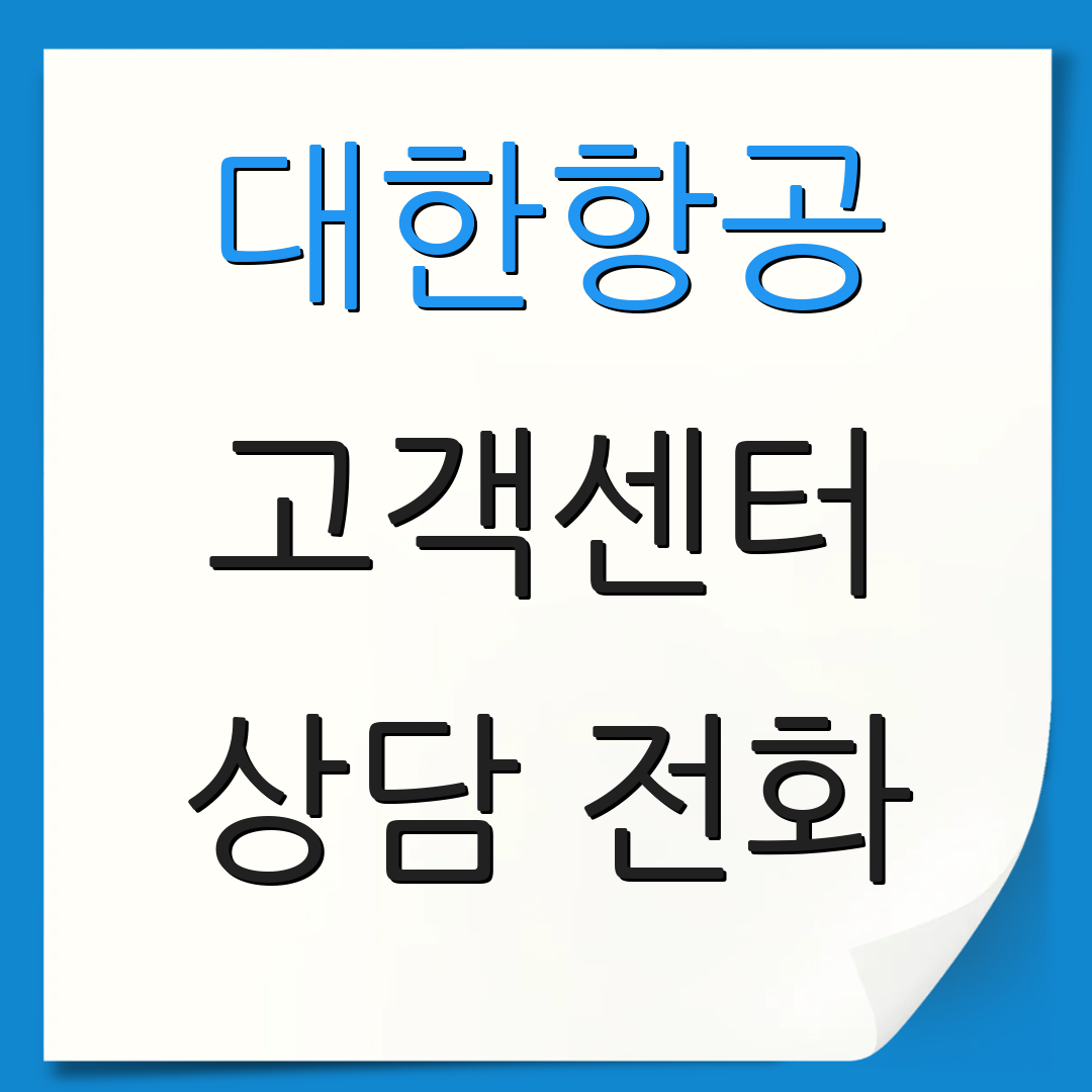 대한항공 고객센터 상담 전화 | 서비스 안내 | 고객 도움 정보