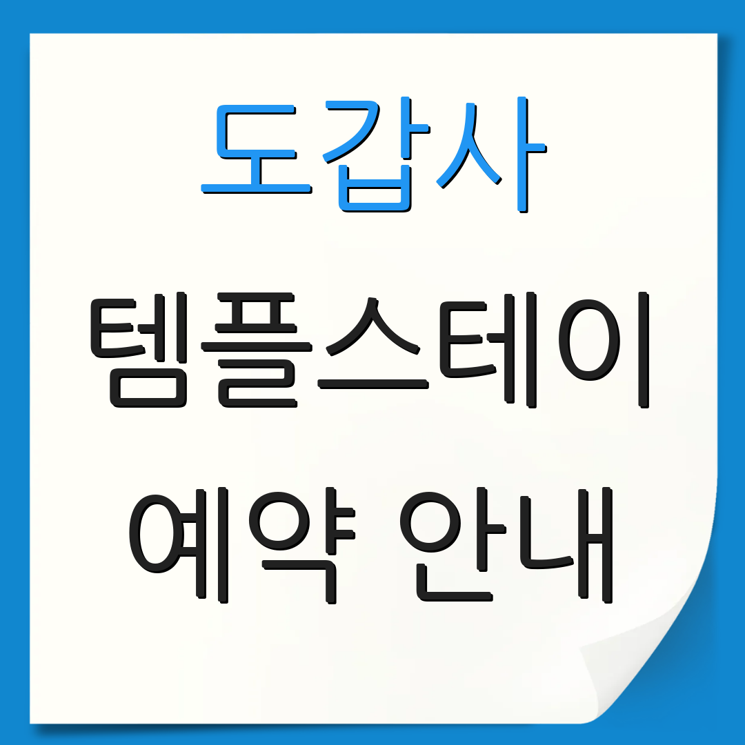 도갑사 템플스테이 예약 안내 | 참여 방법 | 프로그램 소개