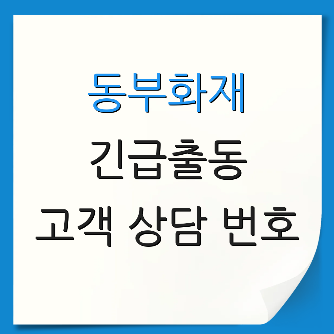 동부화재 긴급출동 고객 상담 번호 | 사고 접수 방법 | 문의 전화번호