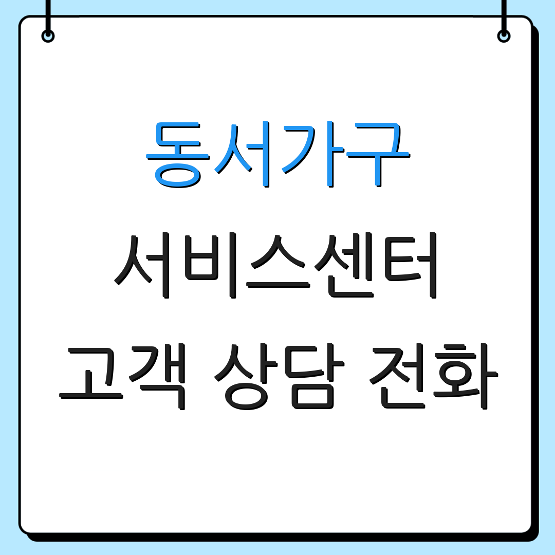동서가구 서비스센터 고객 상담 전화 | AS 요청 방법 | 고객 서비스 안내