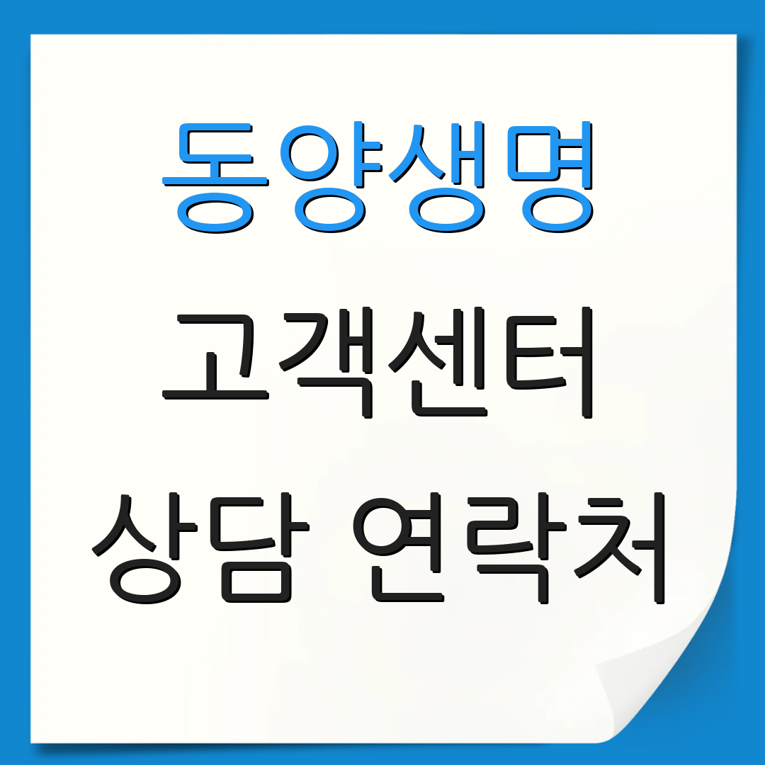 동양생명 고객센터 상담 연락처 | 보험금 청구 방법 | 보험료 납부 절차