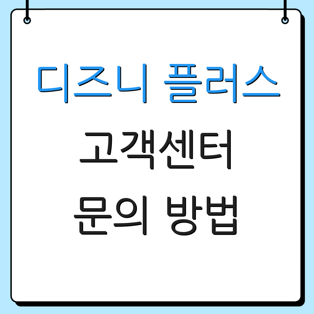 디즈니 플러스 고객센터 문의 방법 | 전화 상담 안내 | 서비스 이용 안내