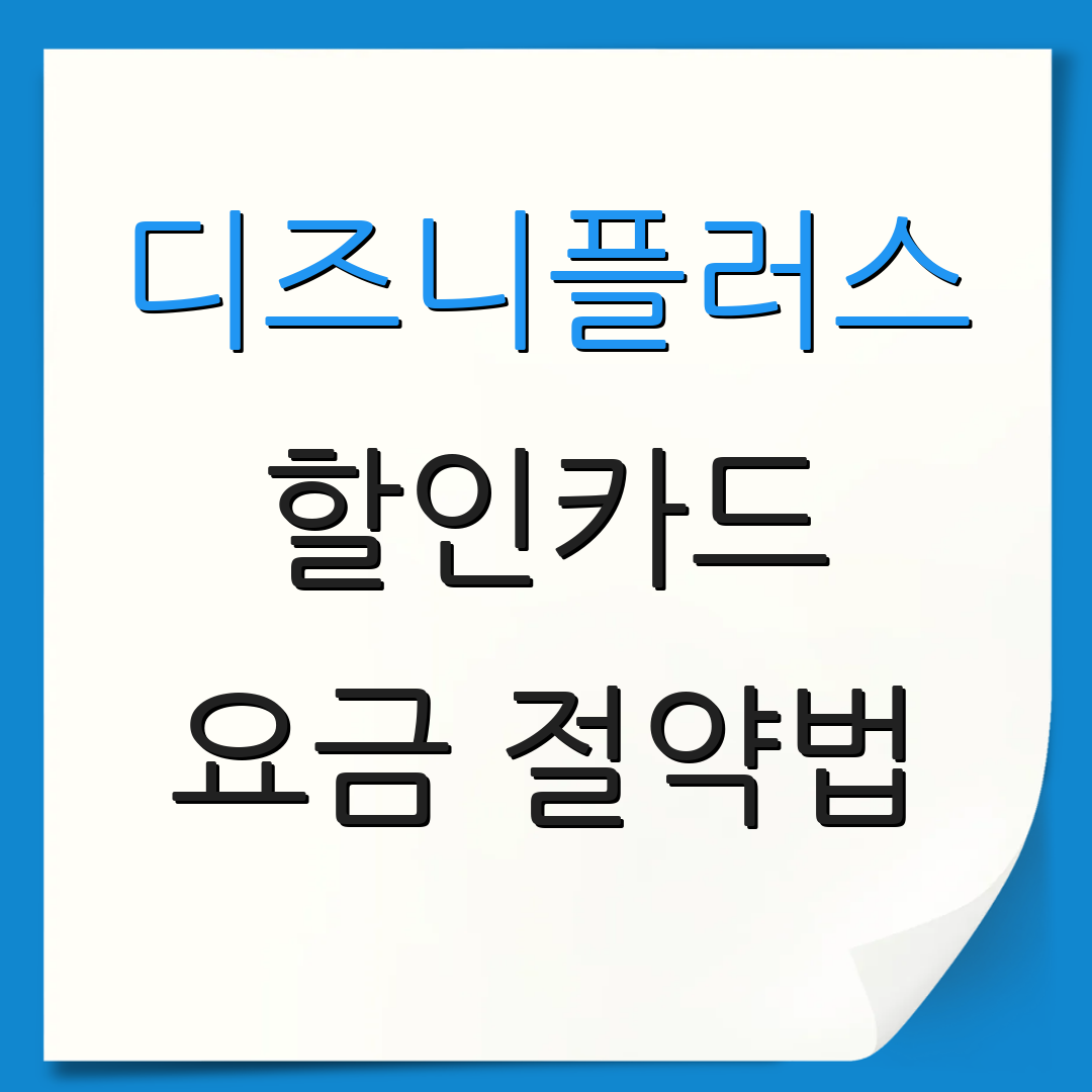디즈니플러스 할인카드 요금 절약법 | 정기 결제 혜택 | 추가 할인 정보