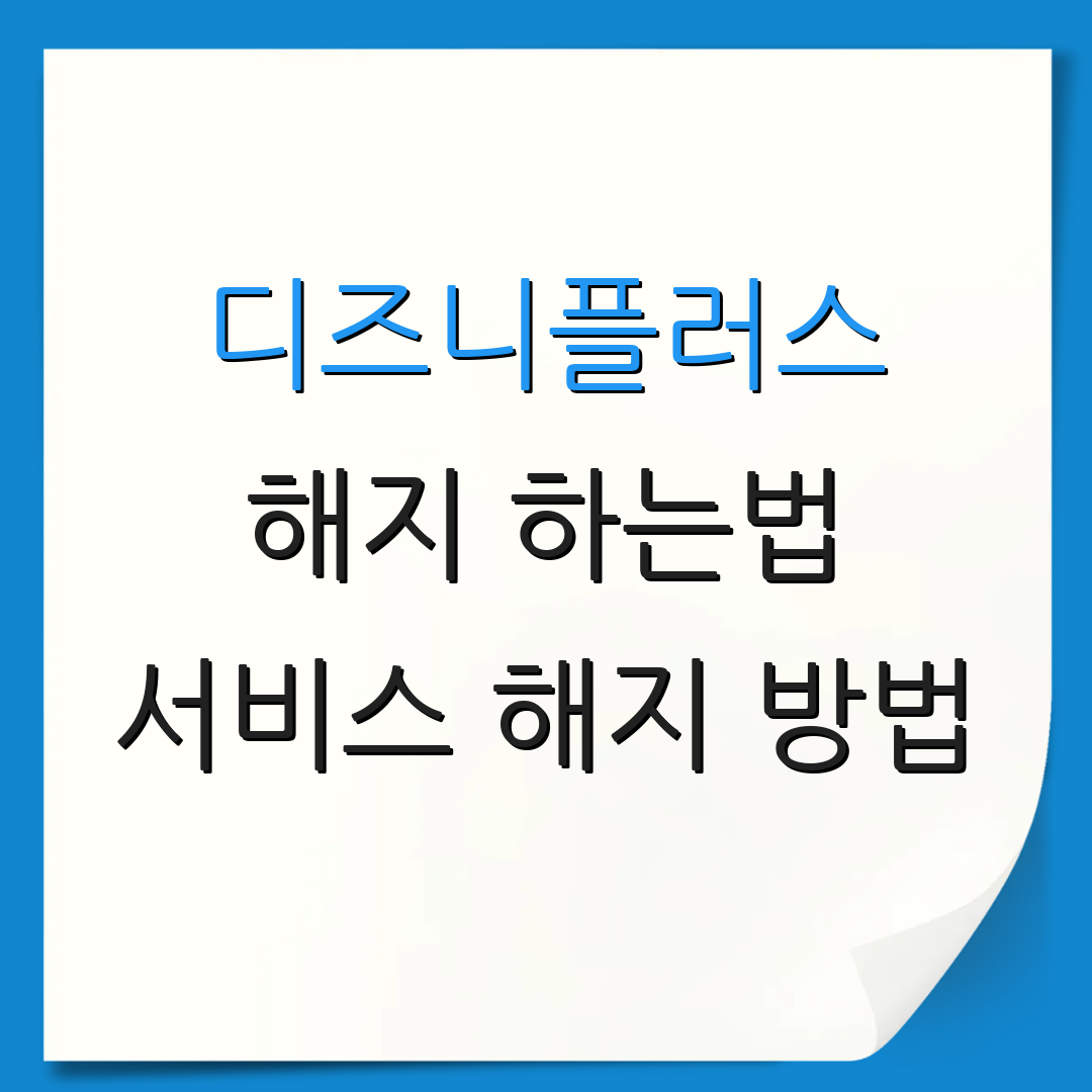 디즈니플러스 해지 하는법 서비스 해지 방법 | 환불 신청 절차 | 간편한 해지 방법