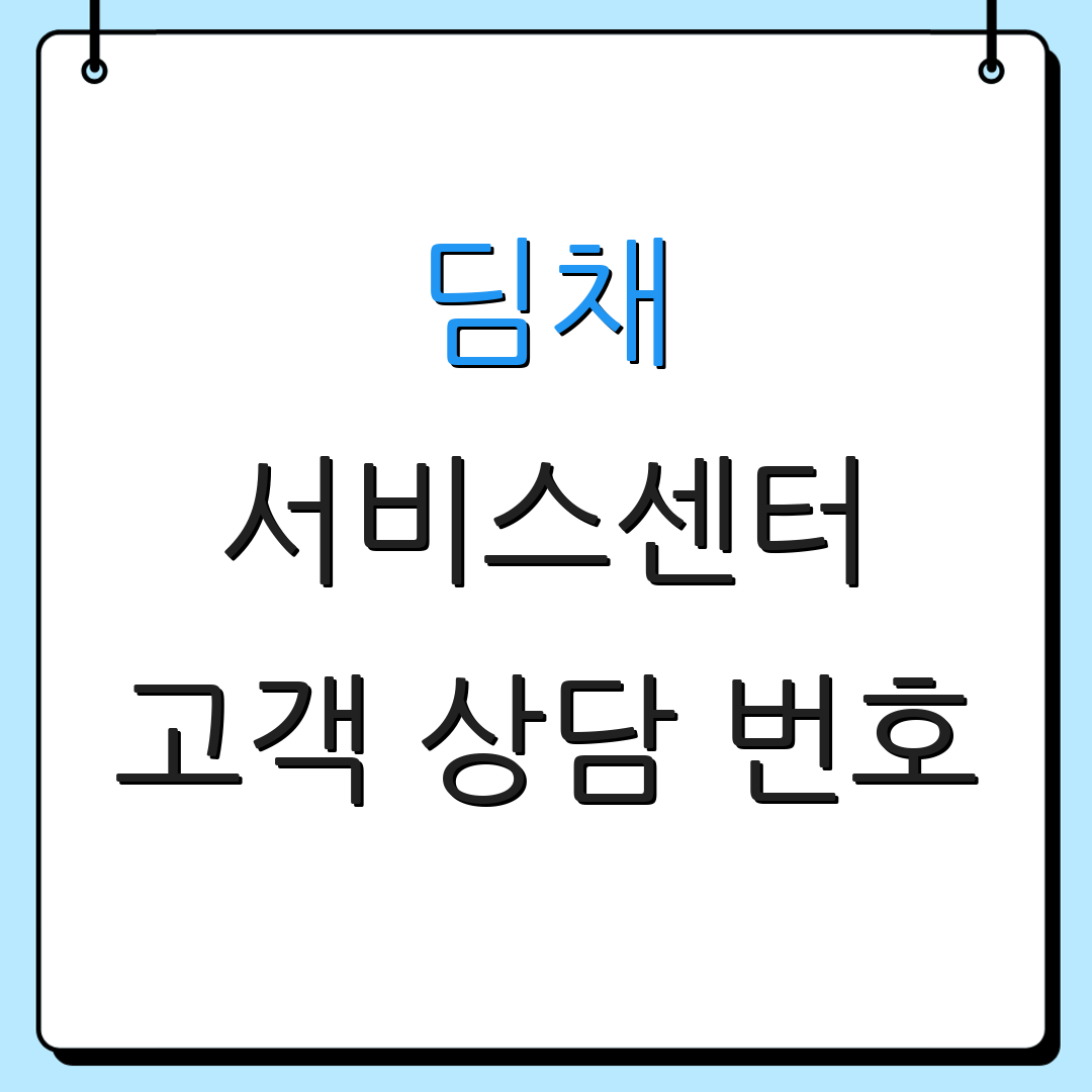 딤채 서비스센터 고객 상담 번호 | 지원 요청 방법 | 추가 정보