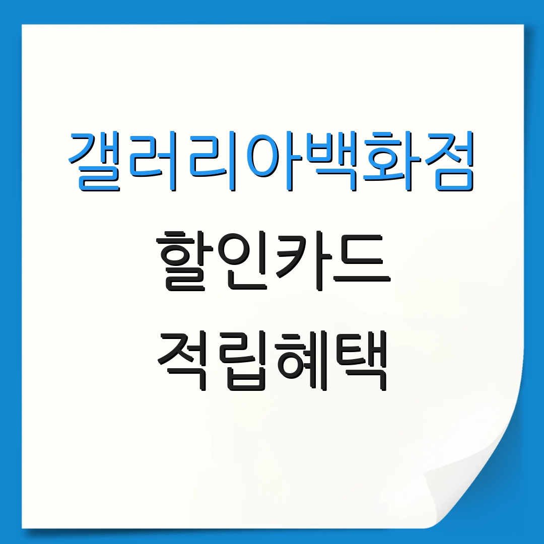 갤러리아백화점 할인카드 적립혜택 | 자동이체 서비스 | 연회비 비교 안내