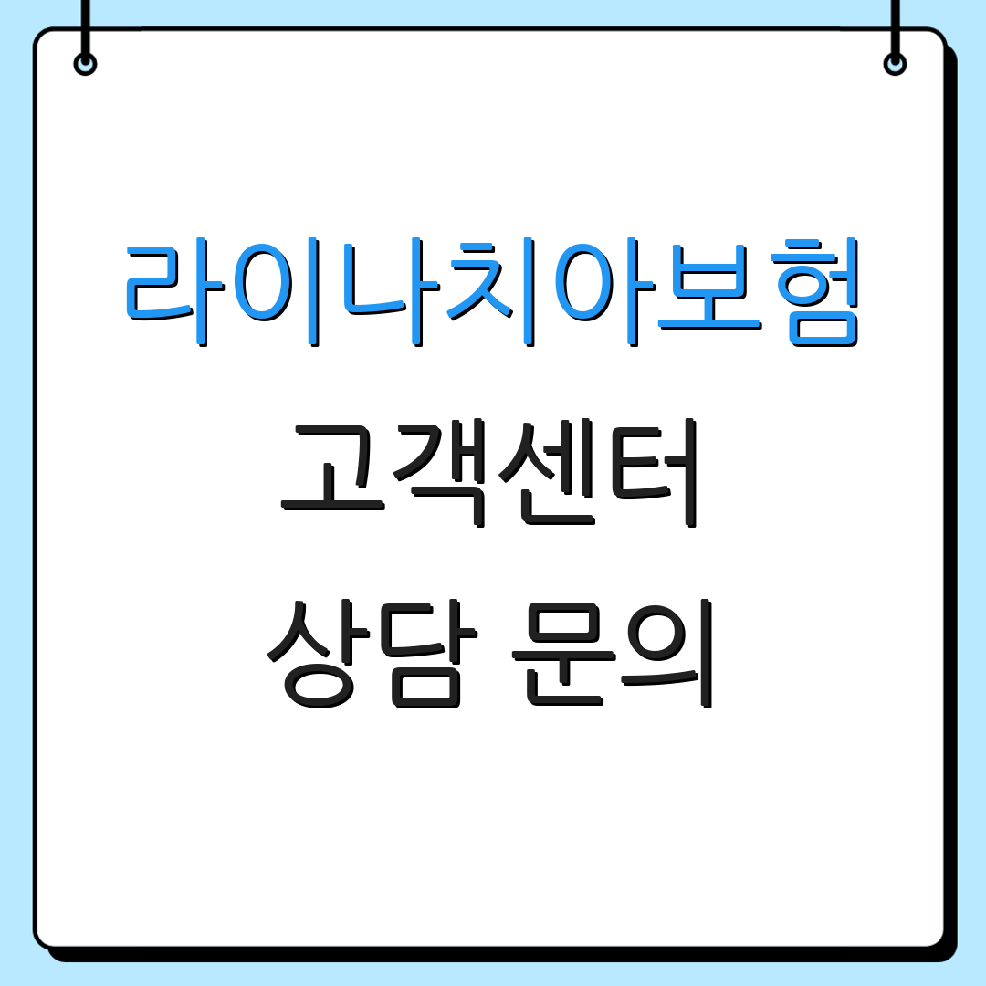 라이나치아보험 고객센터 상담 문의