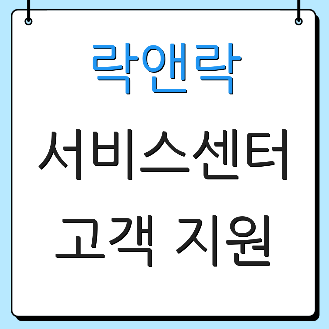 락앤락 서비스센터 고객 지원 | AS 문의 방법 | 제품 정보