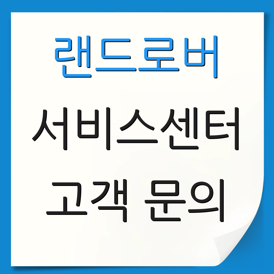 랜드로버 서비스센터 고객 문의 | 지점 위치 | 예약 방법
