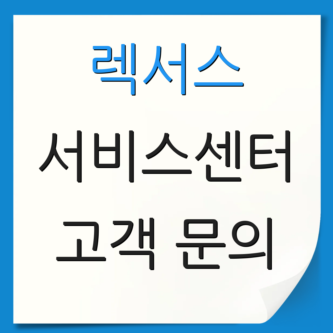 렉서스 서비스센터 고객 문의 | 서비스 안내 | 지원 정보