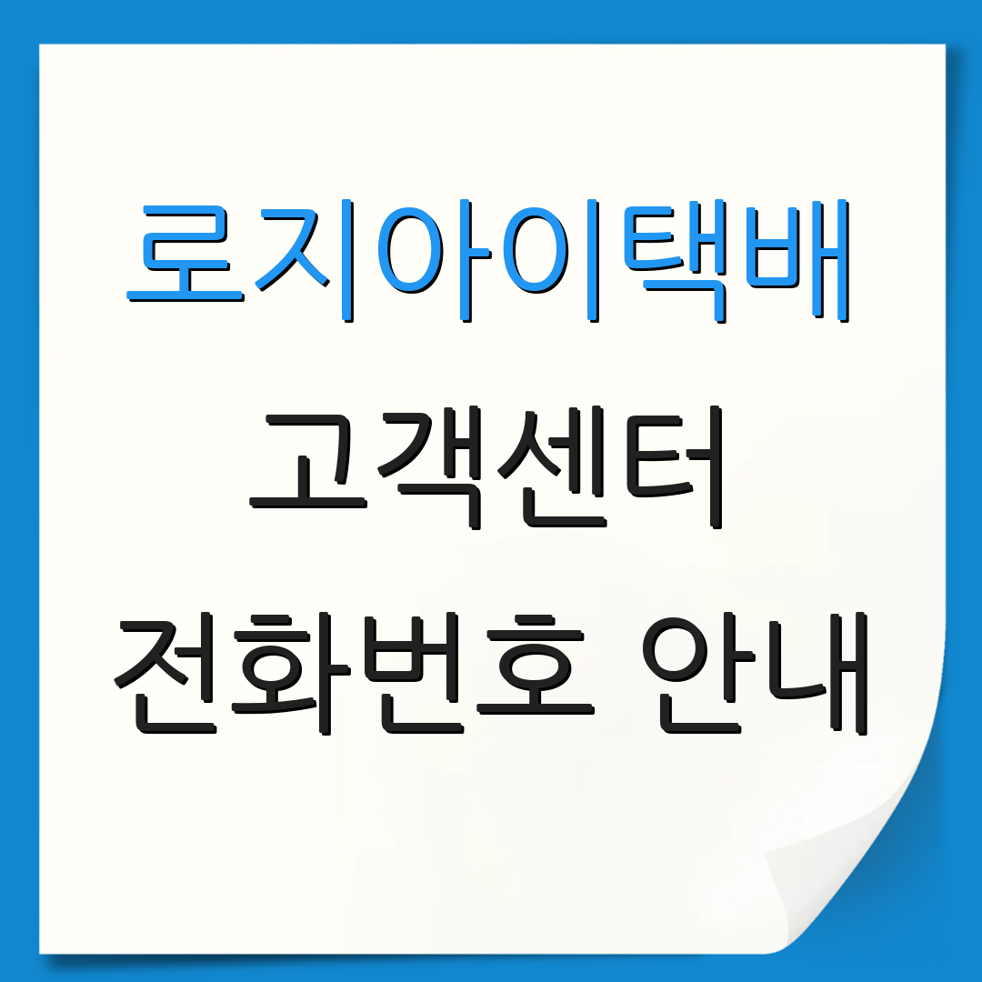 로지아이택배 고객센터 전화번호 안내 | 상담 시간 정보 | 추가 정보