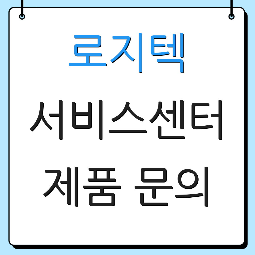 로지텍 서비스센터 제품 문의 | AS 절차 안내 | 위치 정보