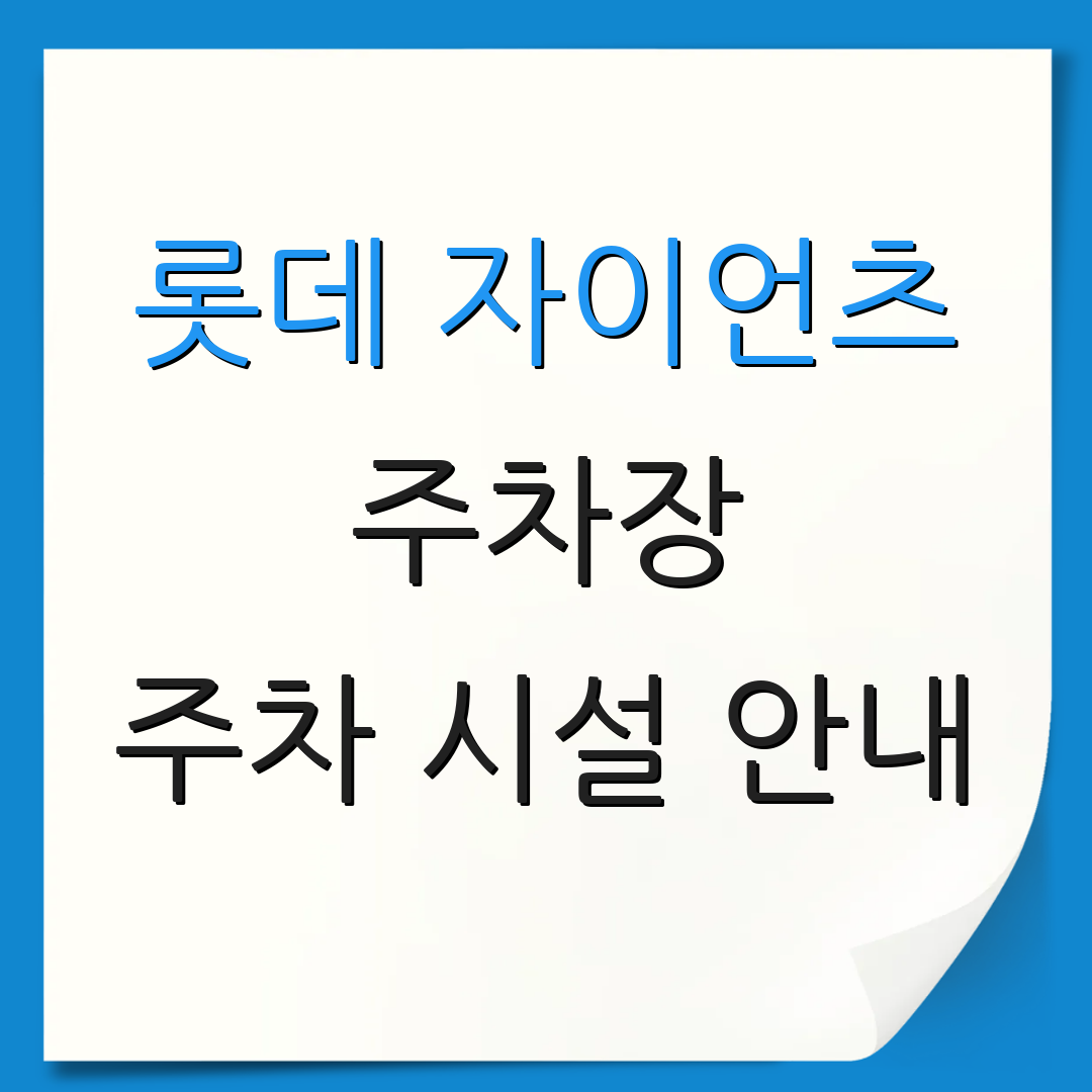 롯데 자이언츠 주차장 주차 시설 안내 | 사직구장 주차 정보 | 주차 방법 안내