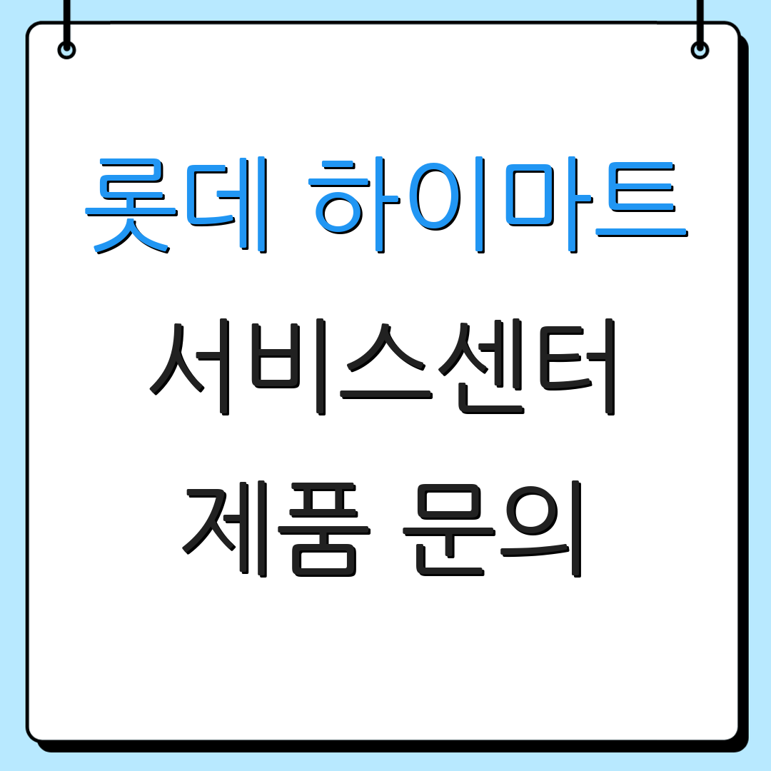 롯데 하이마트 서비스센터 제품 문의 | 반품 절차 안내 | A/S 지원