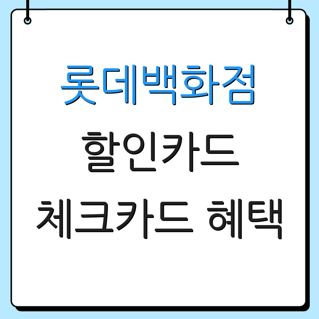 롯데백화점 할인카드 체크카드 혜택 | 자동이체 방법 | 신용카드 비교