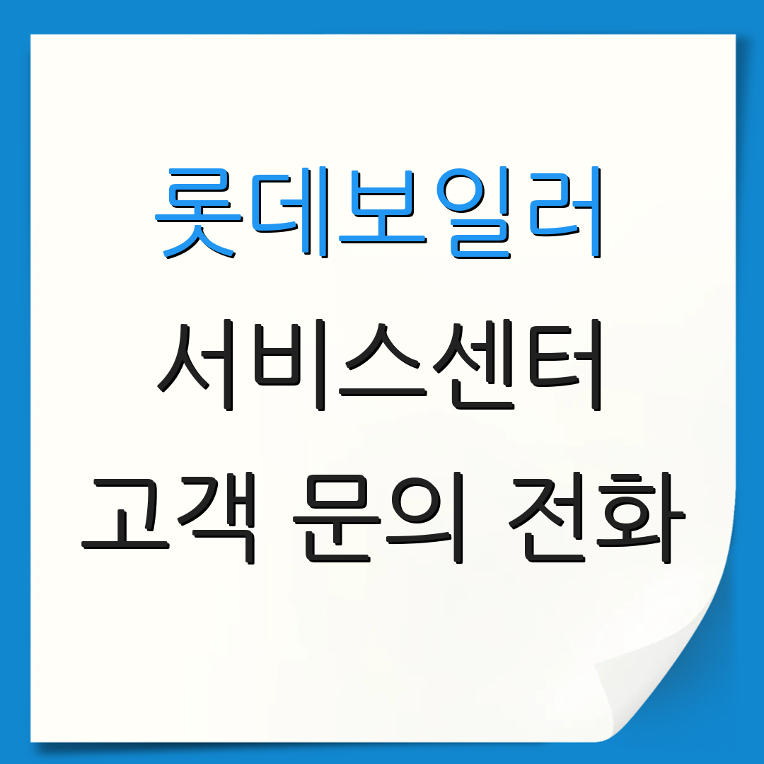 롯데보일러 서비스센터 고객 문의 전화 | A/S 신청 방법 | 상담원 연결하기