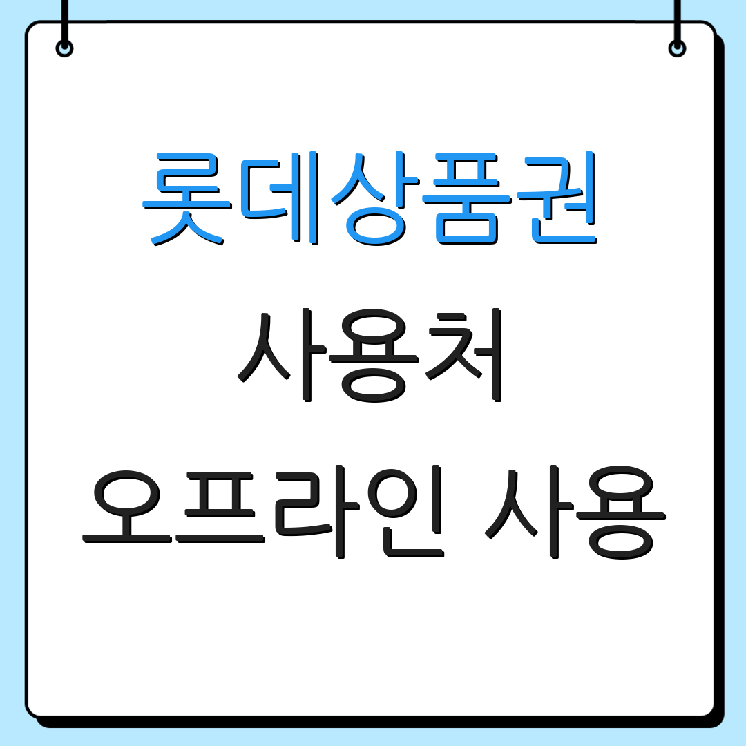 롯데상품권 사용처 오프라인 사용 | 모바일 결제 방법 | 환급 절차 안내