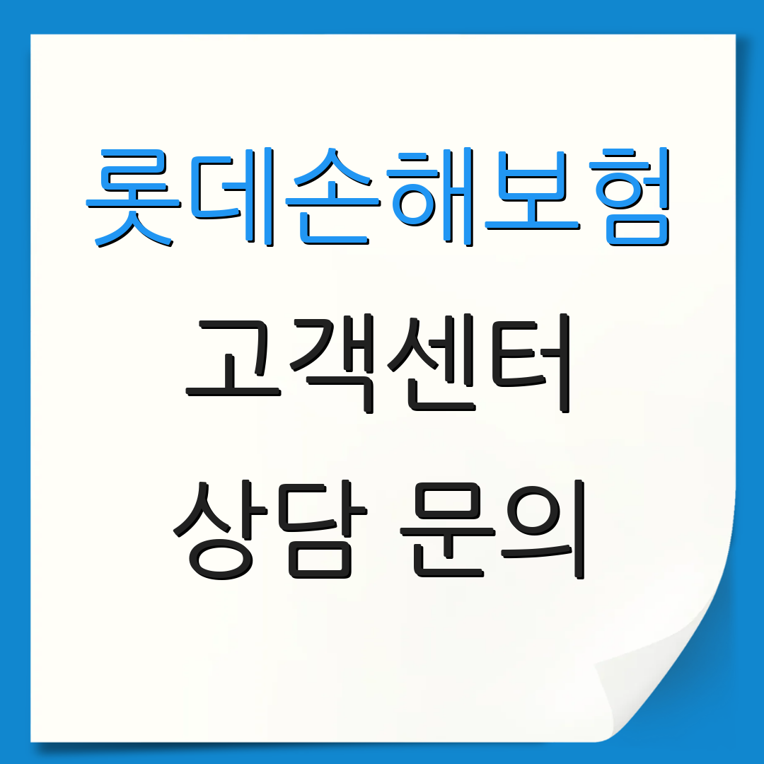 롯데손해보험 고객센터 상담 문의 | 보험 청구 절차 | 추가 정보