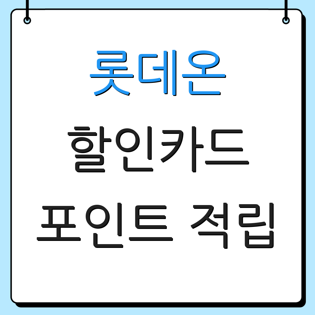 롯데온 할인카드 포인트 적립 | 결제 자동화 서비스 | 쇼핑 편의성