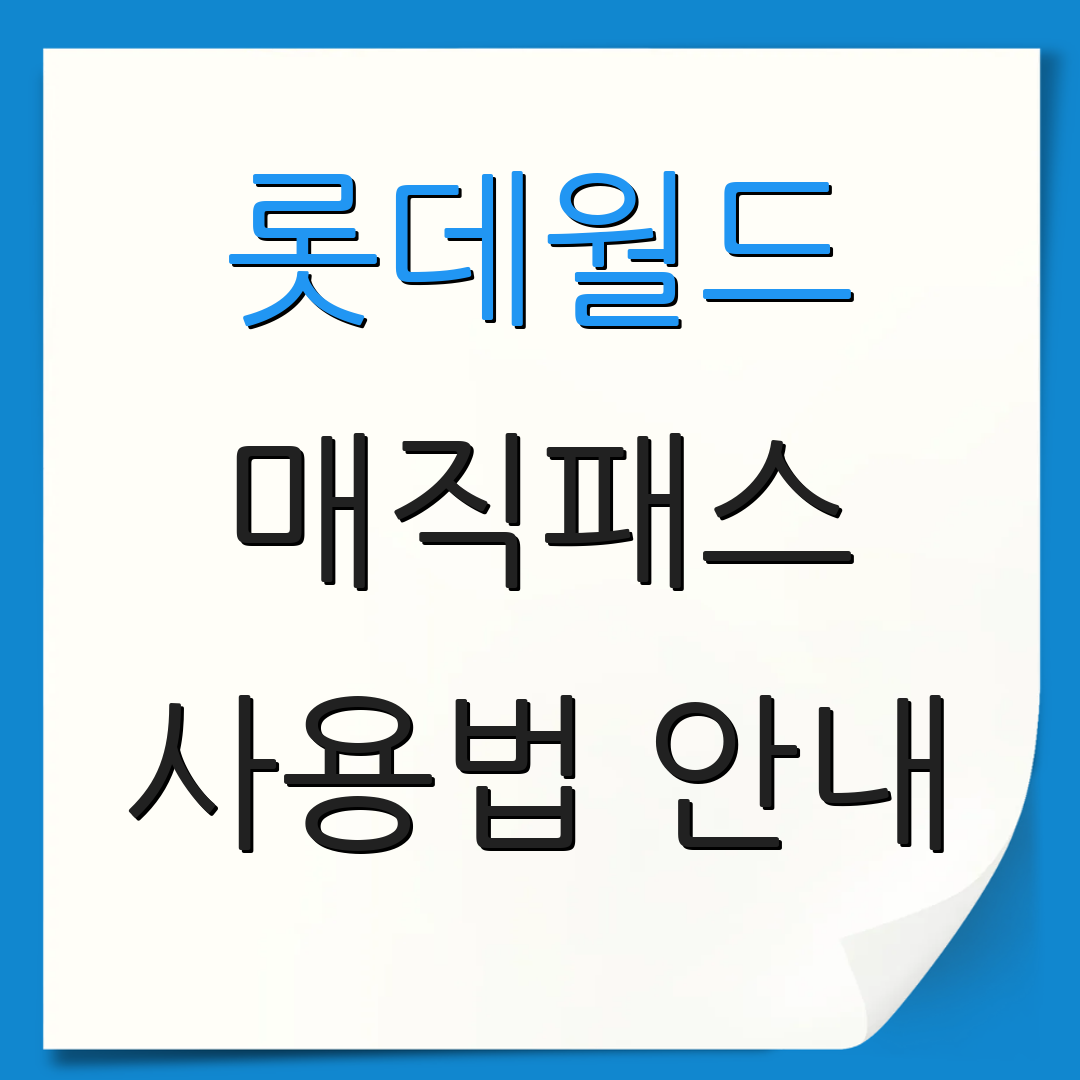 롯데월드 매직패스 사용법 안내 | 현장 구매 방법 | 사전 예약 할인