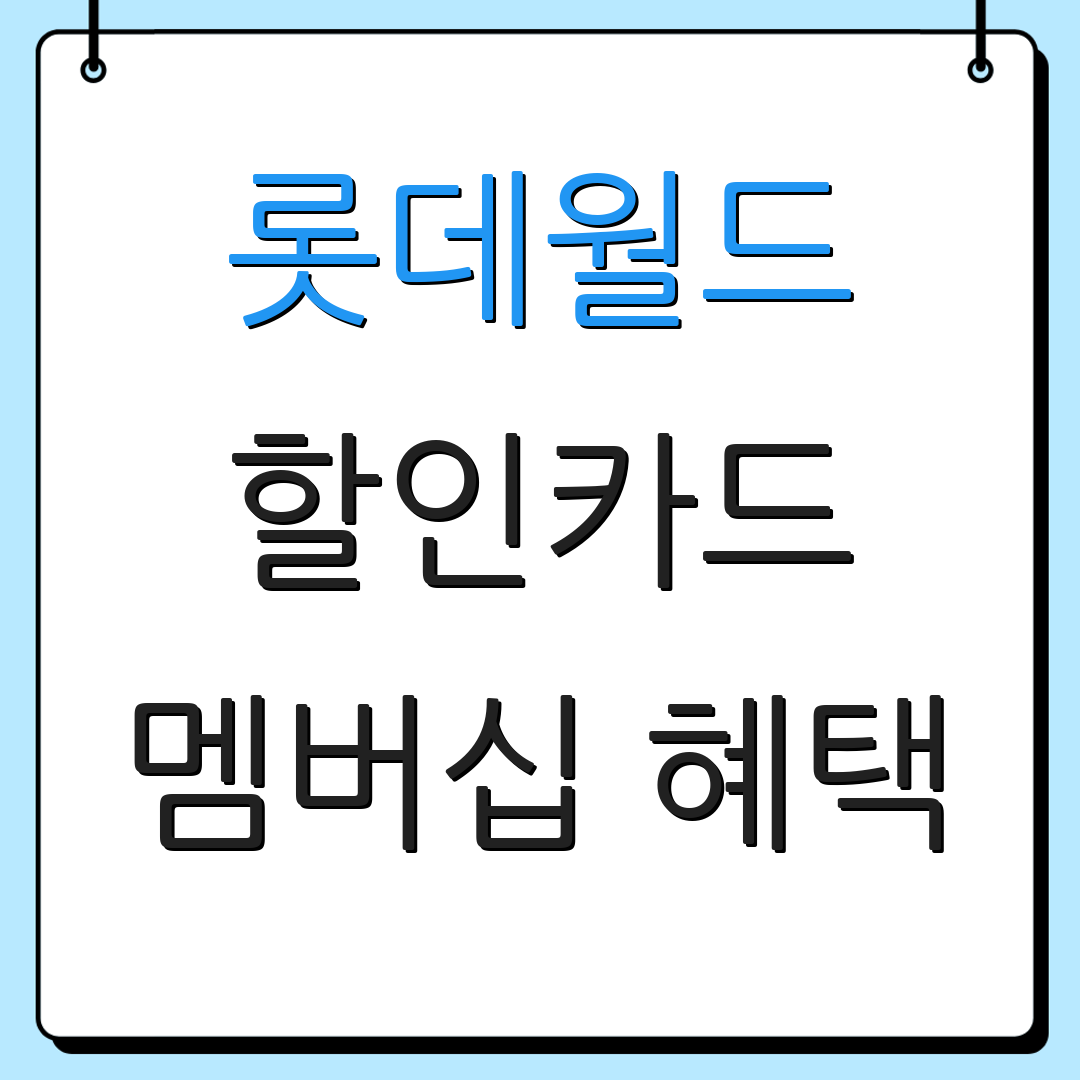 롯데월드 할인카드 멤버십 혜택 | 자동이체 할인 | 카드 수수료 면제