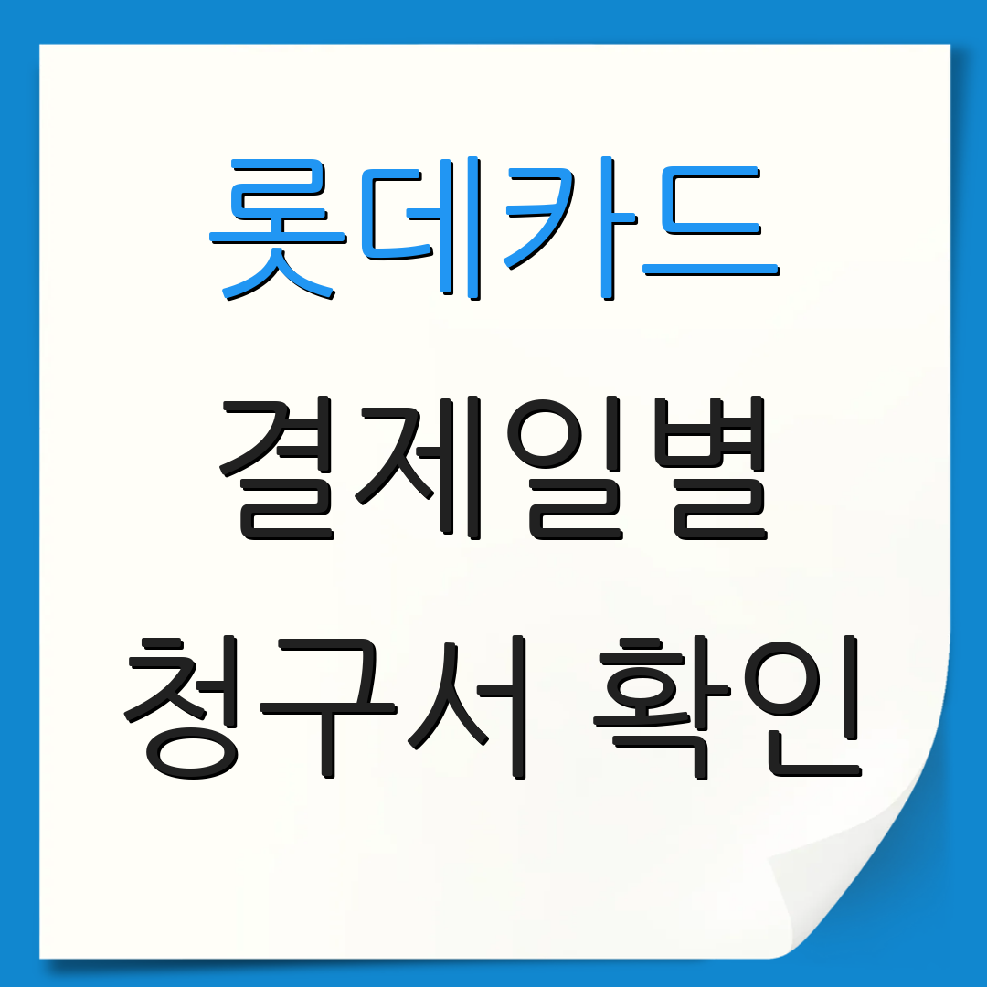 롯데카드 결제일별 청구서 확인 | 카드 이용 안내 | 결제 방법 안내