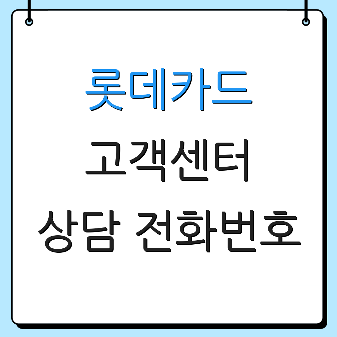 롯데카드 고객센터 상담 전화번호 | 고객 문의 방법 | 서비스 안내 정보