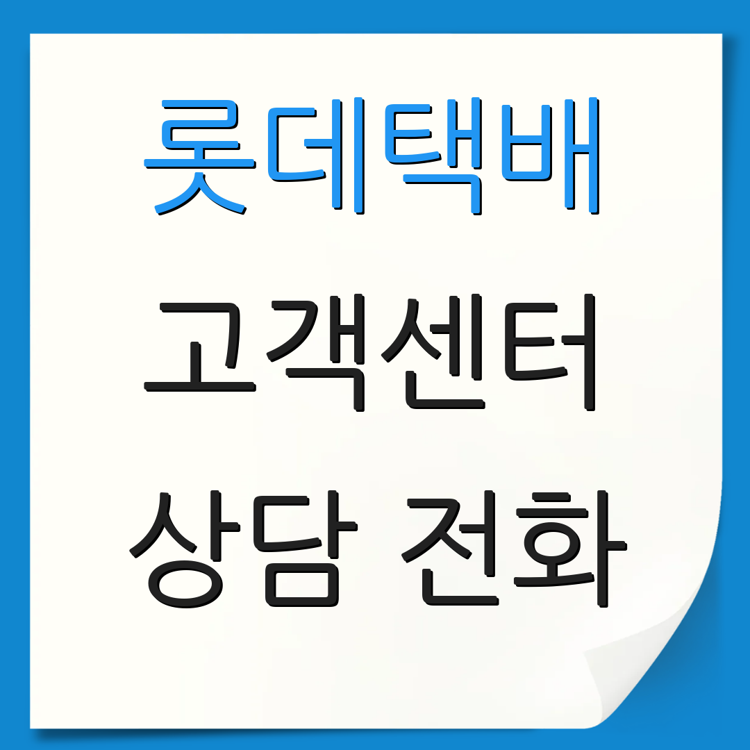 롯데택배 고객센터 상담 전화 | 문의 방법 안내 | 고객 지원