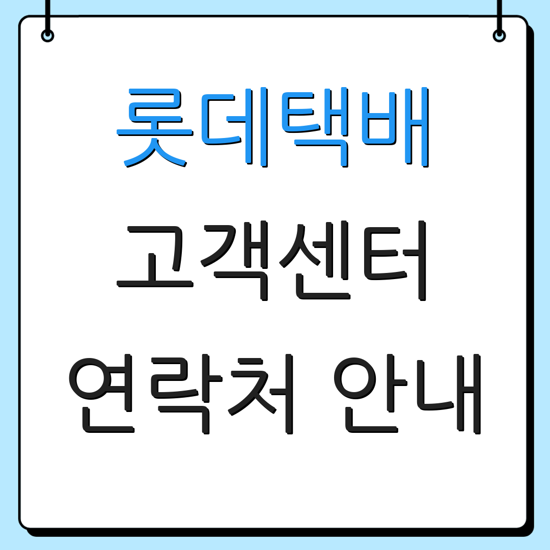 롯데택배 고객센터 연락처 안내 | 상담 시간대 안내 | 서비스 안내