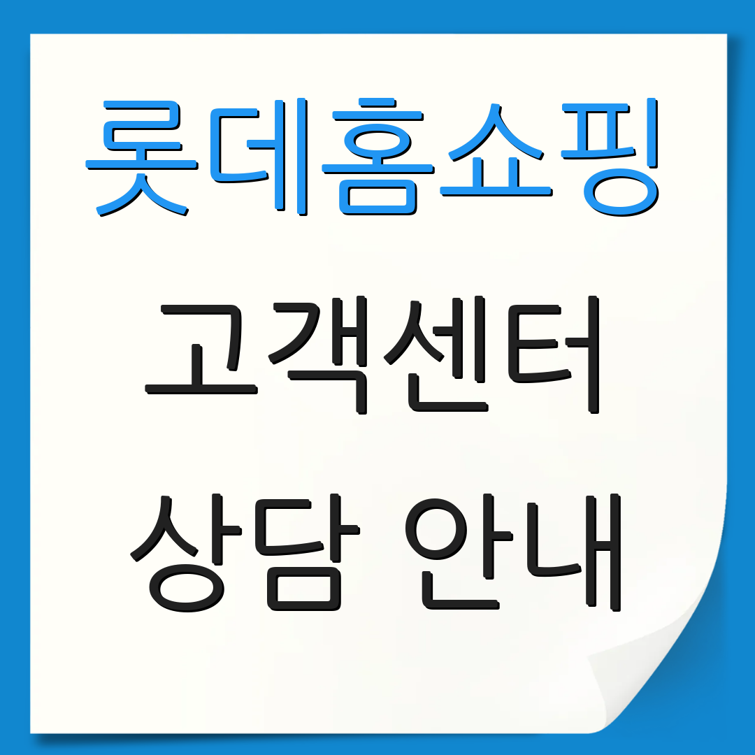 롯데홈쇼핑 고객센터 상담 안내 | 고객 문의 지원 | 서비스 정보