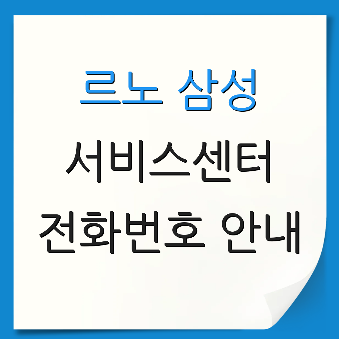 르노 삼성 서비스센터 전화번호 안내 | 위치 확인 방법 | 고객 서비스 정보