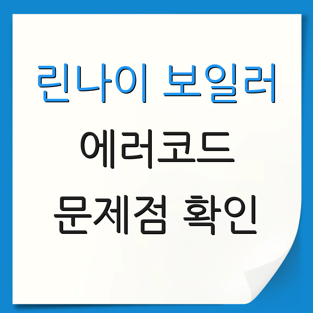 린나이 보일러 에러코드 문제점 확인 | 서비스 요청 방법 | 수리 지원 안내