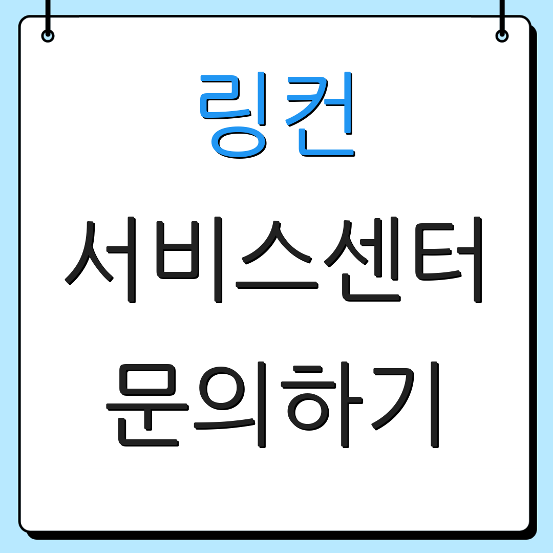 링컨 서비스센터 문의하기 | 위치 정보 | 상담 요청