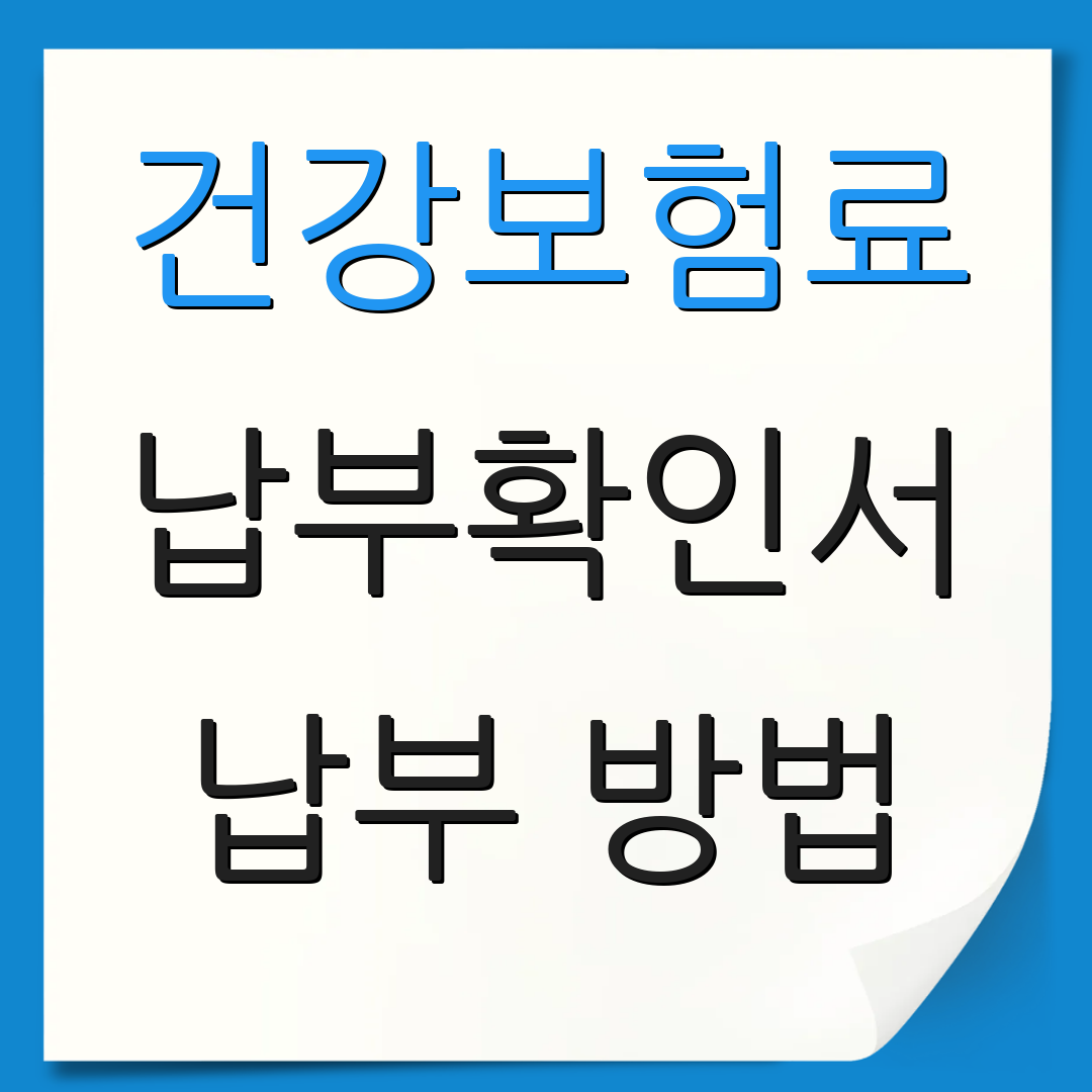 건강보험료 납부확인서 납부 방법 | 조회 절차 | 대리인 등록