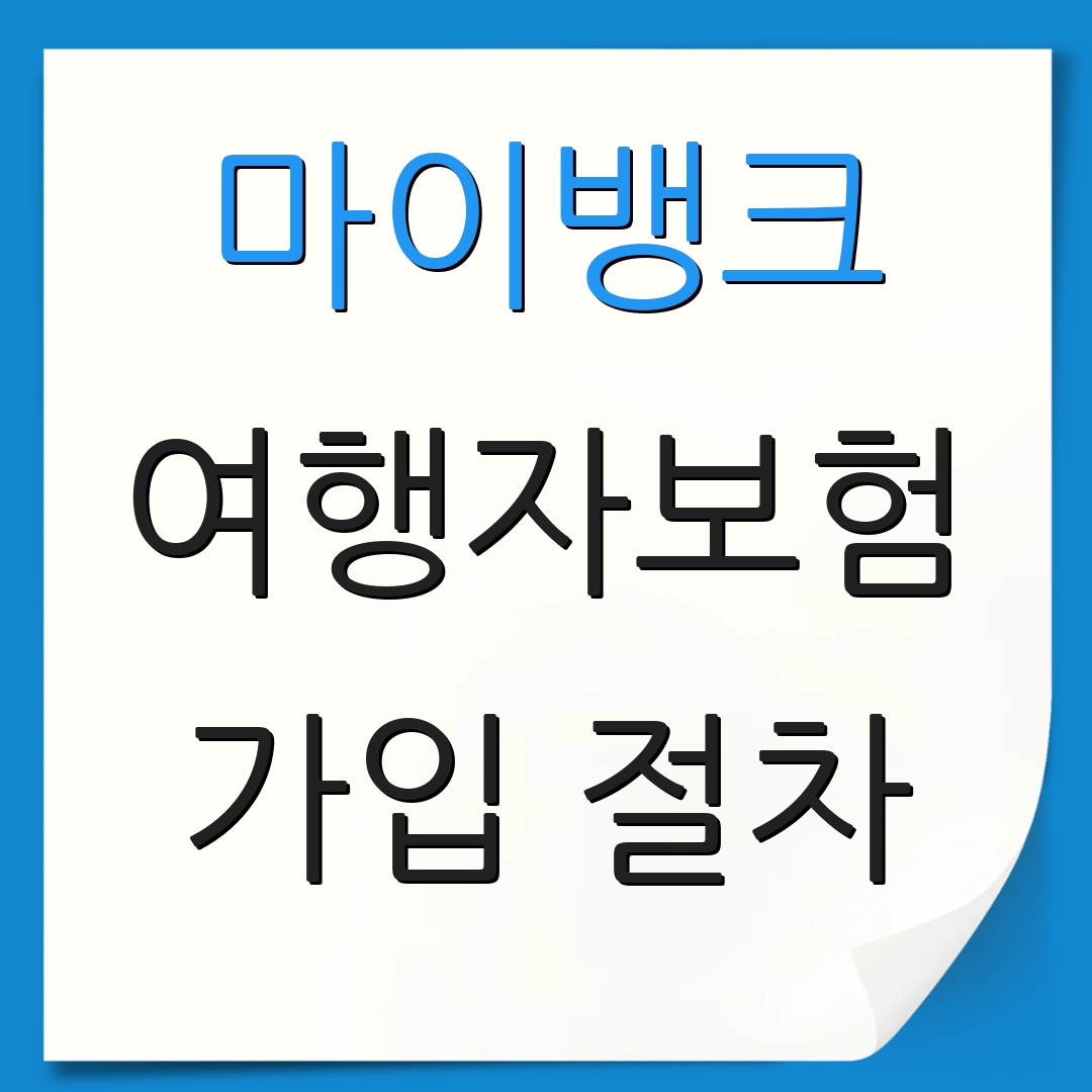 마이뱅크 여행자보험 가입 절차 | 보장 내용 | 문의 전화번호