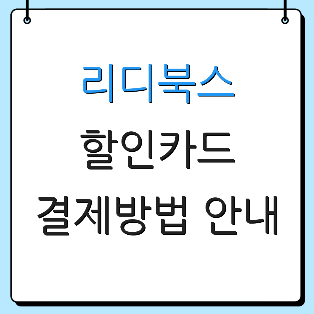 리디북스 할인카드 결제방법 안내 | 자동결제 혜택 | 카드 연회비 비교