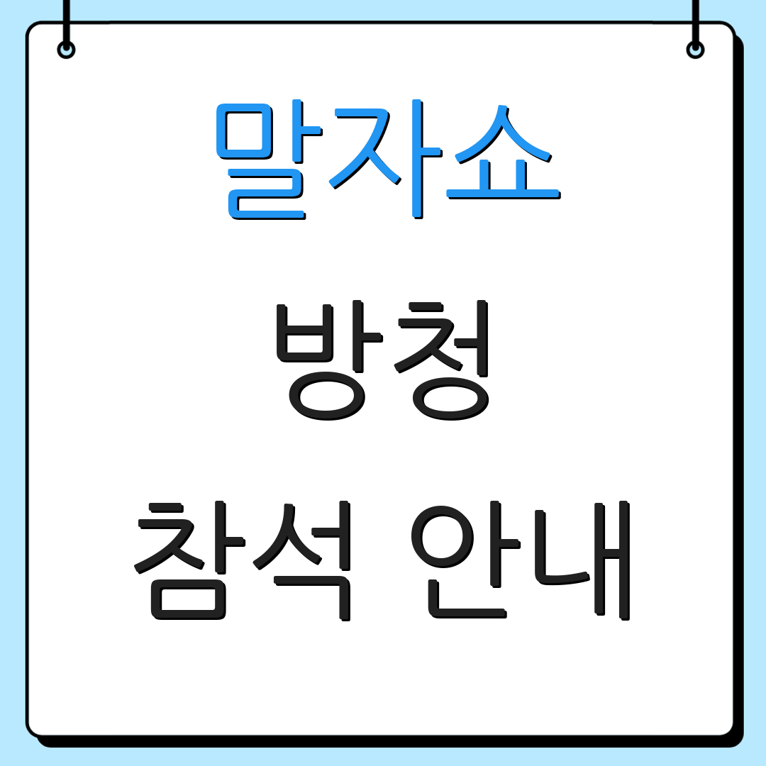 말자쇼 방청 참석 안내 | 재방송 시간 | 방송 정보