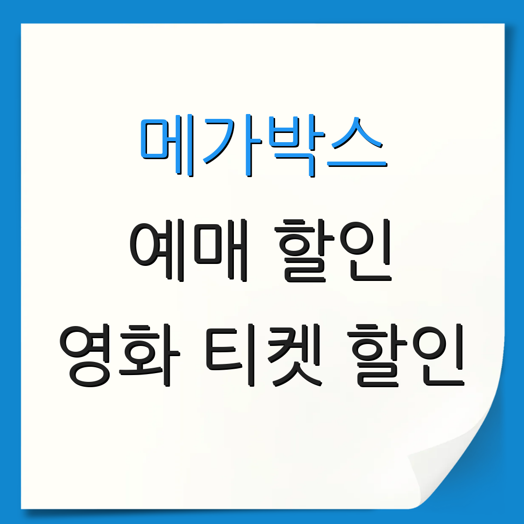 메가박스 예매 할인 영화 티켓 할인 | 제휴 카드 할인 | 특별 프로모션