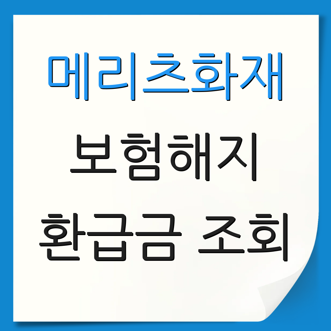 메리츠화재 보험해지 환급금 조회 | 모바일 서비스 안내 | 고객센터 정보