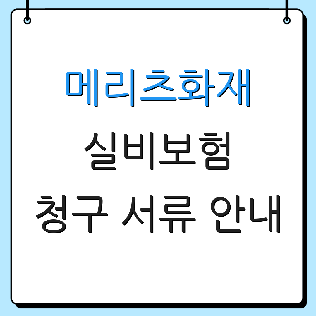 메리츠화재 실비보험 청구 서류 안내 | 보험금 신청 절차 | 지급 방식 설명