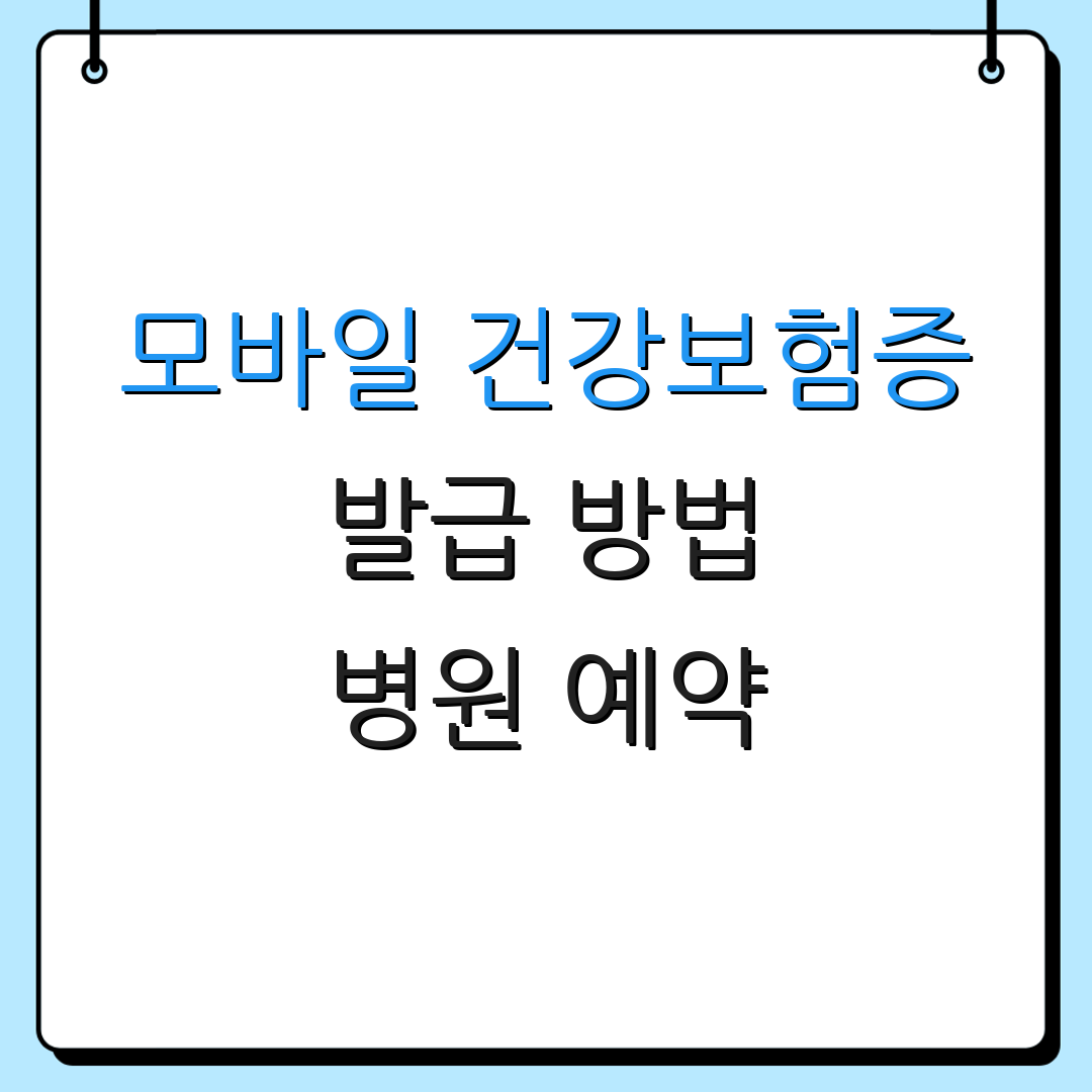 모바일 건강보험증 발급 방법 병원 예약 | 신분 인증 | 앱 설치 방법