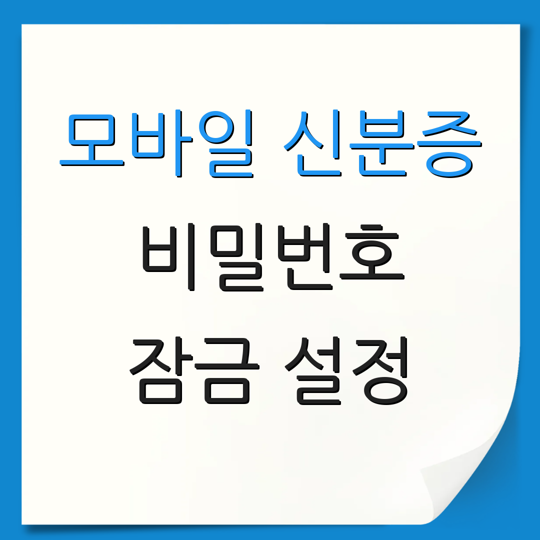 모바일 신분증 비밀번호 잠금 설정 | 계정 복원 | 보안 관리