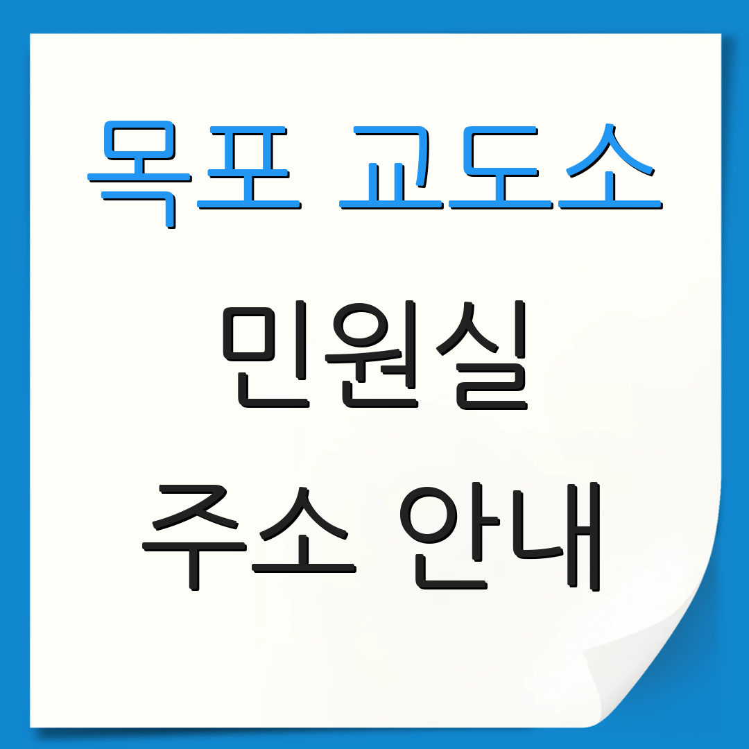 목포 교도소 민원실 주소 안내 | 연락처 정보 | 운영 시간